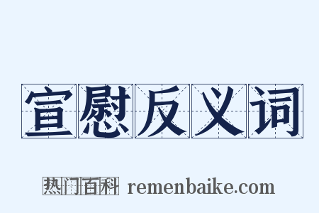 宣慰反义词是什么意思的图片